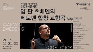 예고편 얍 판 츠베덴의 베토벤 합창 교향곡  Jaap van Zwedens Ode to Joy  2023 서울시향