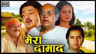 मेरा दामाद 1995 HD  90s की बेहतरीन सुपरहिट फिल्म  Utpal Dutt Ashok Kumar Farooq Sheikh Zarina