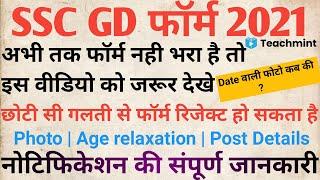 SSC GD FORM APPLY NOTIFICATION 2021  एसएससी जीडी के फॉर्म में ये गलतियां ना करें  Teachmint 