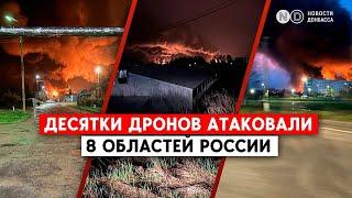 Россию атаковали полсотни дронов. В Смоленской области горела нефтебаза в Брянской - энергообъект
