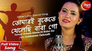 Tomari Bukete Khelechi Baba Go  Fathers Day Special Song by Subhasree Debnath  Siddharth Bangla