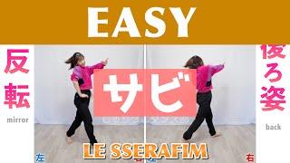 【反転スロー（サビ）】LE SSERAFIM - EASY  Dance Tutorial  Mirrored + Slow music