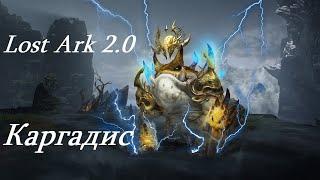 Лост Арк 2.0 Lost Ark - Каргадис
