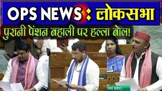 OPS NEWS  Old Pension Scheme News loksabha  Akhilesh Yadav  chandrashekhar azad speech loksabha