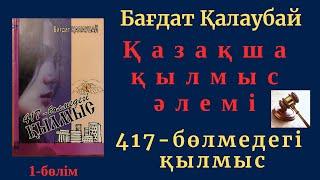 417-бөлмедегі қылмыс.1-бөлім. Бағдат Қалаубай.