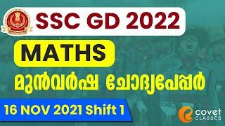 SSC GD 2022 മുൻവർഷത്തെ ചോദ്യപേപ്പർ Previous year Maths paper 16 Nov 2021 shift 1