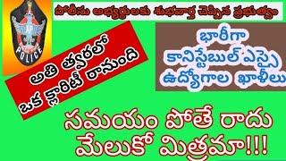 AP CONSTABLE aspirants BIG BREAKING NEWs భారీగా కానిస్టేబుల్ ఎస్సై ఉద్యోగాలు AP police