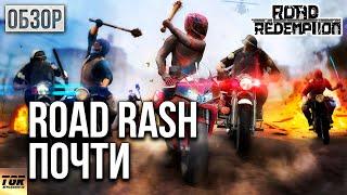 ОБЗОР ROAD REDEMPTION - НОВЫЙ ROAD RASH