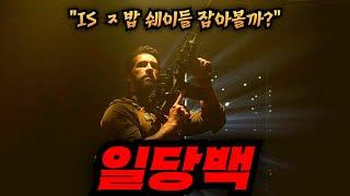 ≪ 테러조직 200명 VS 특공대 4명≫ 원테이크로 찍어낸 액션 영화 영화리뷰결말포함