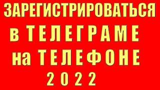 Как Зарегистрироваться в Телеграмме 2022. Как Зарегистрироваться в telegram. Регистрация в Телеграме