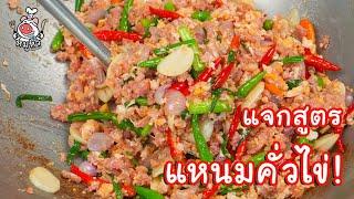 แจกสูตร  แหนมคั่วไข่ - สูตรลับของเจ๊หมู