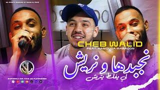 Cheb Walid 2024  Nejbedha W Nriyech - لي يغلط يتريش  Avec Hamouda Maradon  Clip Officiel 