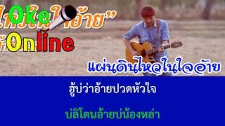 แผ่นดินไหวในใจอ้าย Karaoke เสียงดี เบสแน่น