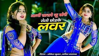 जागी सासरे कु छोरी रोतो छोड के लवर  Jagi Sasre Ku Chhori Roto Chhodke Lover  Singer Lokesh Kumar