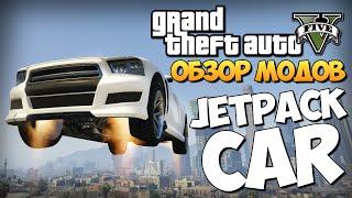 GTA 5 Mods  Jetpack for Vehicles - ДЖЕТПАК