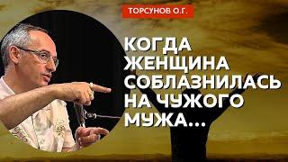 Когда женщина соблазнилась на чужого мужа... Торсунов лекции