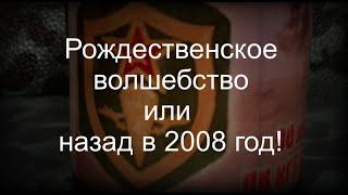 Рождественское волшебство или назад в 2008 год