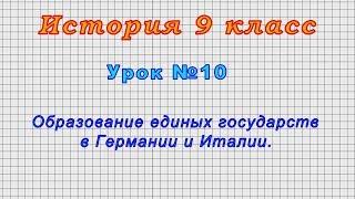 История 9 класс Урок 10 - Образование единых государств в Германии и Италии.