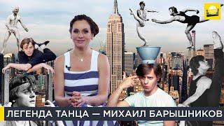 Легенда танца — Михаил Барышников  Наши биографии за рубежом  12+