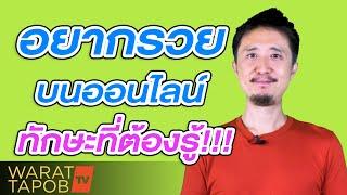 อยากรวยต้องดู - อยากรวยบนโลกออนไลน์ ต้องมีทักษะนี้