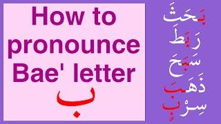 Arabic alphabet how to prounounce Bae باء   All positions