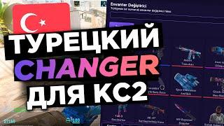 ТУРЕЦКИЙ СКИНЧЕНДЖЕР НА КС2  Бесплатный Inventory Changer на CS2 MVPLoader  Читы на кс2