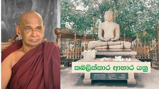 කබලික්කාර ආහාර යනු