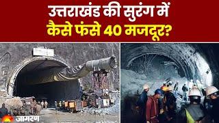 Uttarakhand Tunnel Collapse उत्तराखंड सुरंग में कैसे फंसे 40 मजदूर? जारी है रेस्क्यू मिशन