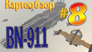 Кубезумие 2.Картообзор №8BN-911