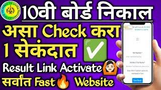  How To Check 10th Maharashtra Board Exam Result 2024  10th Board Exam Result Kaise Check karen 