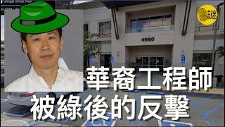 新加坡國立大學的碩工程師孫紅力 自從移民美國之後 便發現他的妻子陳華英給他戴了一頂大大的綠帽子.......