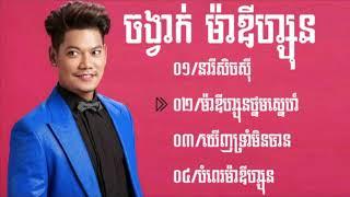 ជម្រើសយកចង្វាក់ ម៉ាឌីហ្សុន ព្រាបសុវត្តិ ម៉ាដីហ្សុនថ្នមស្នេហ៍-នារីសិចសីុ៕