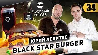 Юрий Левитас о рождении Black Star Burger своём пути и первых проектах. День с предпринимателем