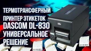 Термотрансферный принтер этикеток DASCOM DL 830 - универсальное решение