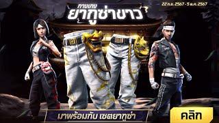 กิจกรรมใหม่เกมฟีฟาย Free Fireห้ามพลาดกางเกงยากุซ่า กลับมาแล้ว️กาชาการันตี 100% หมดกี่เพชร?