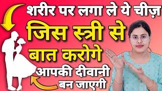 New Video इसे लगा लो सामने वाला हो जायेगा तुम्हारा दीवानाAstrology Love Tips  HOW TO ATTRACT PEOPLE