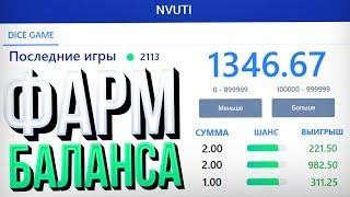 БЕСКОНЕЧНЫЙ ФАРМ БАЛАНСА на НВУТИ  Купил тактику на NVUTI