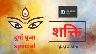 शक्ति Maa Durga puja special हिन्दी कविता best WhatsApp status 2020  Shakti maa hindi status