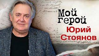 Юрий Стоянов Моя невостребованность в кино – расплата за Городок