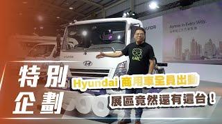 【特別企劃】 Hyundai QT500 五噸大霸王搶先看、 Porter Pro 柴油露營小霸王、STARIA 福祉車｜Hyundai商用車全員出動  展區竟然還有這台?【7Car小七車觀點】