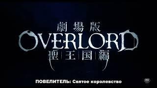 Overlord Sei Oukoku hen  Повелитель Святое королевство Трейлер  2024  Русские субтитры