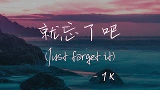 【Eng subPinyin】1K - 就忘了吧 jiu wang le ba Just forget it 『在那些和你錯開的時間裡』【動態歌詞】