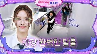 ILLIT 아일릿 SUPER ILLIT EP.4 가장 완벽한 탈출