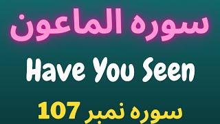 Surah Al Maun  سورہ الماءون  small kindness  surah Maun with full arabic text 