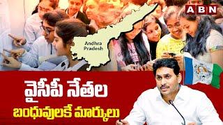 వైసీపీ నేతల బంధువులకే మార్కులు  APPSC Group 1 Results  YS Jagan  ABN