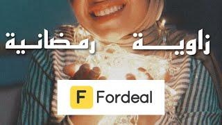 #fordeal #ramadan زاوية رمضانية من فورديل  fordeal