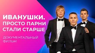 30 лет на сцене ТАЙНЫ группы Иванушки International  Документальный фильм