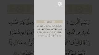 وبشرِ ٱلذِين ءَامَنُواْ وَعَمِلوا ٱلصالحَٰتِ أَنَّ لَهُمۡ جَنَّٰتٖ تَجۡرِي مِن تَحۡتِهَا ٱلۡأَنۡهَٰر