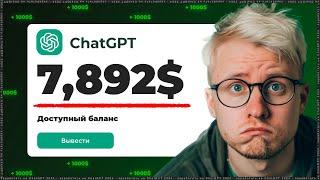 5 способов ДЕЙСТВИТЕЛЬНО заработать деньги в Chat GPT