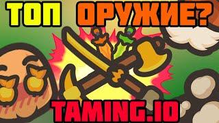 ТОП ОРУЖИЕ ТАМИНГ.ИО  КАКОЙ КЛАСС ВЫБРАТЬ TAMING.IO